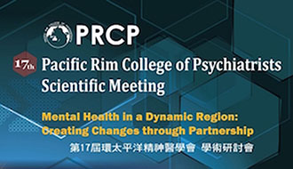 「17th 環太平洋精神醫學會」學術研討會