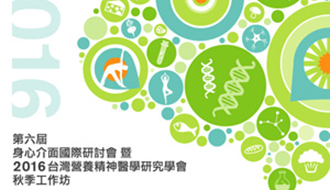 「第六屆身心介面國際研討會」10/28 熱烈登場