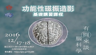 「有圓來談腦科學」