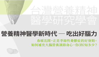 2017年春季學術活動：營養精神醫學新時代 ─ 吃出好腦力