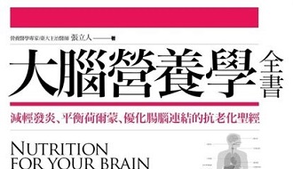 《大腦營養學》作者張立人醫師開講啦