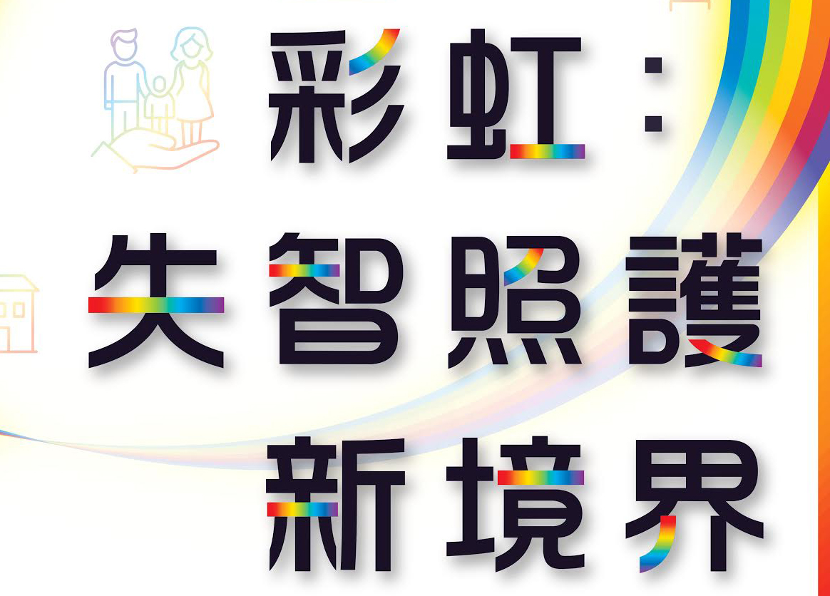 2017國際失智照護博覽會