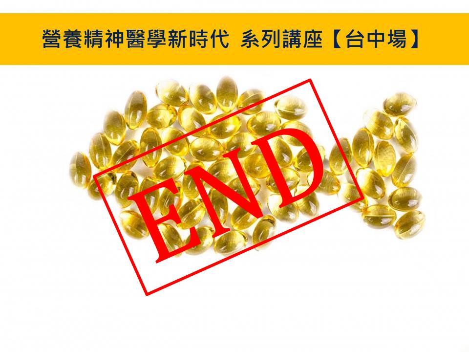 營養精神醫學新時代系列講座：Omega-3於精神疾病之臨床應用  台中場 圓滿結束