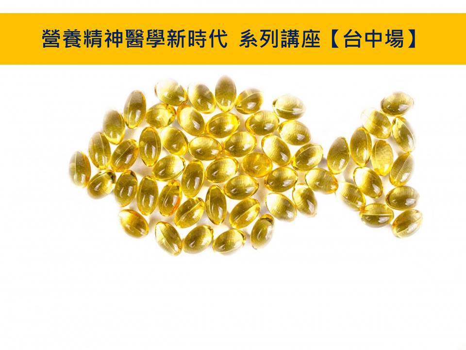 營養精神醫學新時代系列講座：Omega-3於精神疾病之臨床應用 台中場