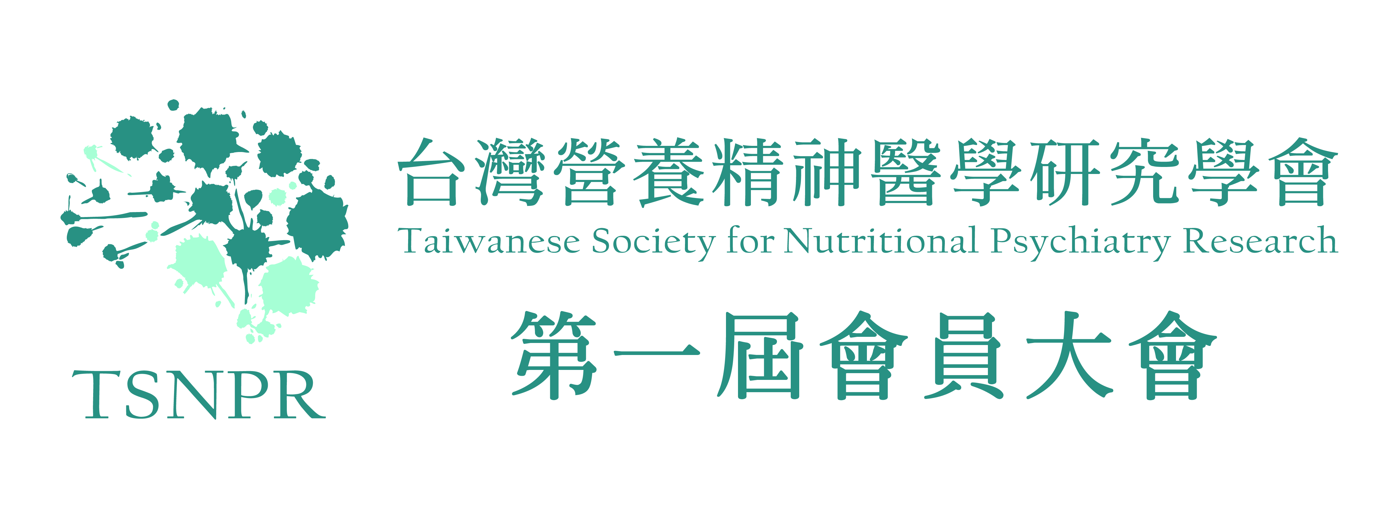 台灣營養精神醫學研究學會第一屆第一次會員大會