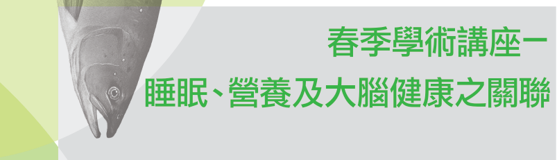 春季學術講座：睡眠、營養及大腦健康之關聯
