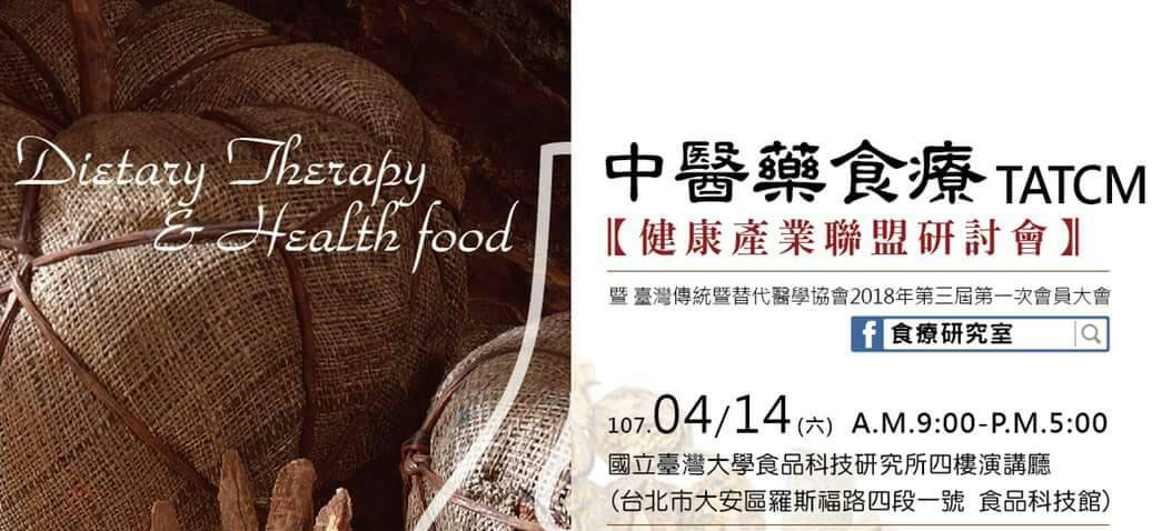 【活動訊息轉知】中醫藥食療健康產業聯盟研討會暨台灣傳統暨替代醫學協會2018年第三屆第一次會員大會