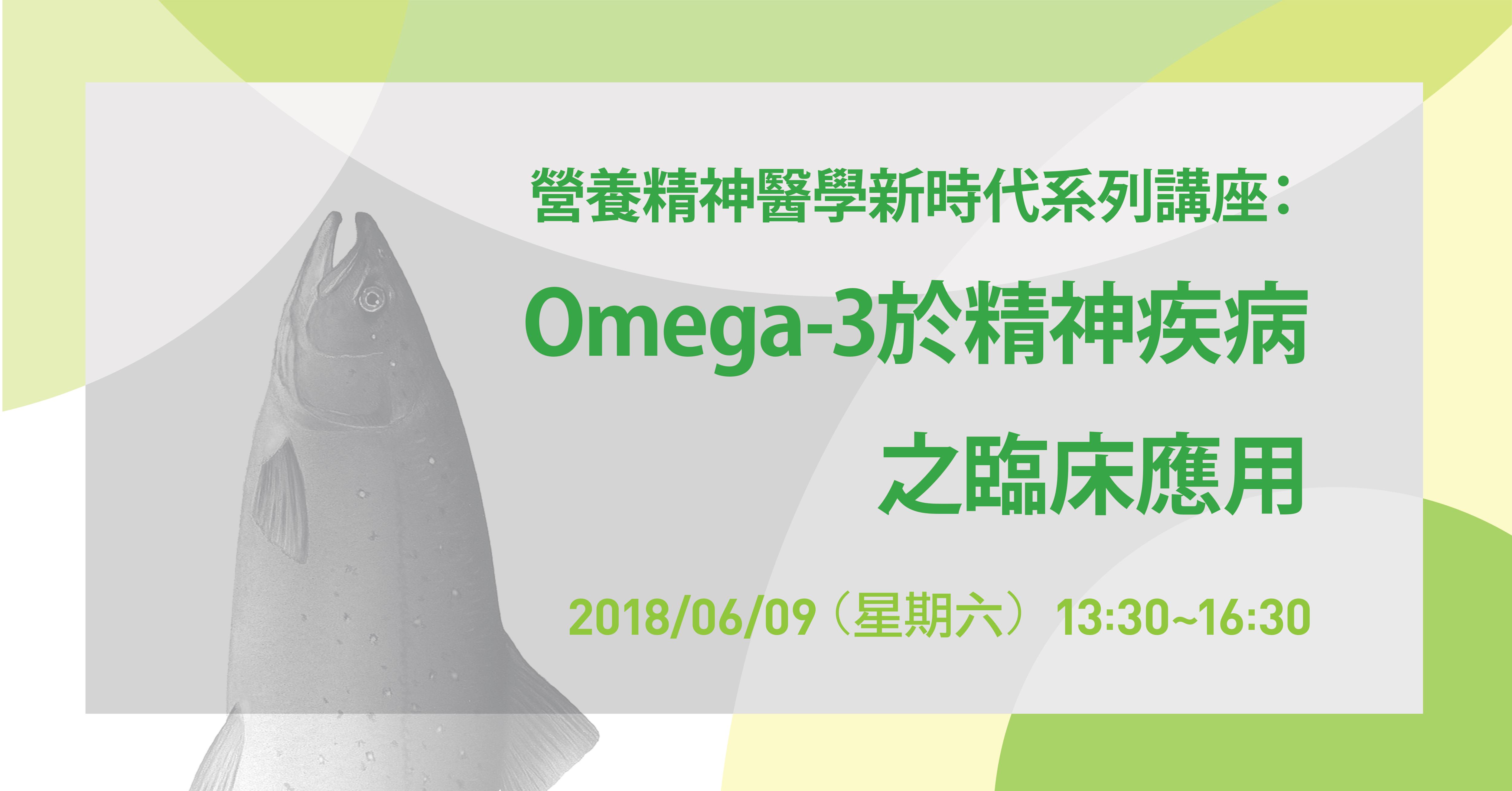 營養精神醫學新時代系列講座：Omega-3於精神疾病之臨床應用 新竹場，6月9日在新竹豐邑喜來登大飯店舉辦，錯過要等明年！