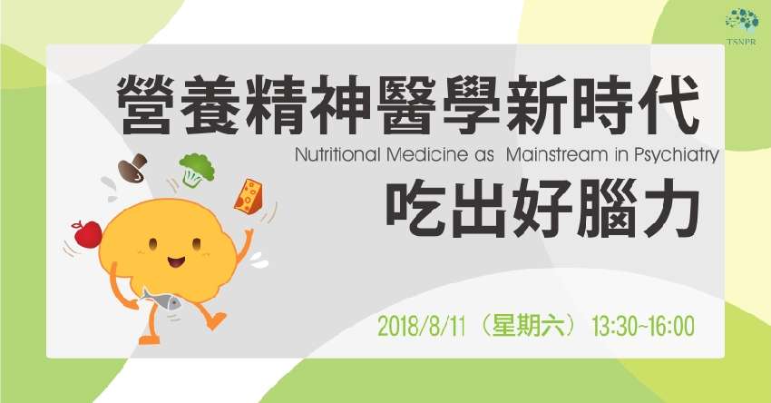 「TSNPR系列講座營養精神醫學新時代：吃出好腦力 北港場」隆重登場
