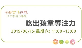 聯合晚報報導「改善孩子躁動不專心，地中海飲食有幫助」，6月15日「吃出孩童專注力」課程，邀請你來學習醫學新知、製作「地中海飲食便當」，名額有限，報名要快。