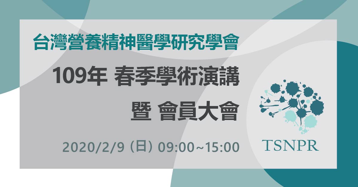 銀花萬簇迎金鼠・台灣營養精神醫學研究學會109年會員大會將於2月9日於台北召開