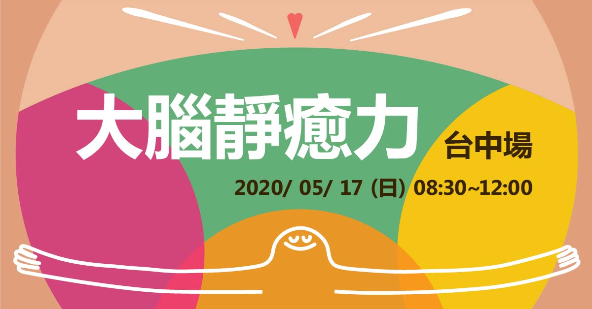 「大腦靜癒力」系列講座台中、台北亮麗登場！