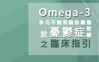 Omega-3 多元不飽和脂肪酸於憂鬱症治療之臨床指引