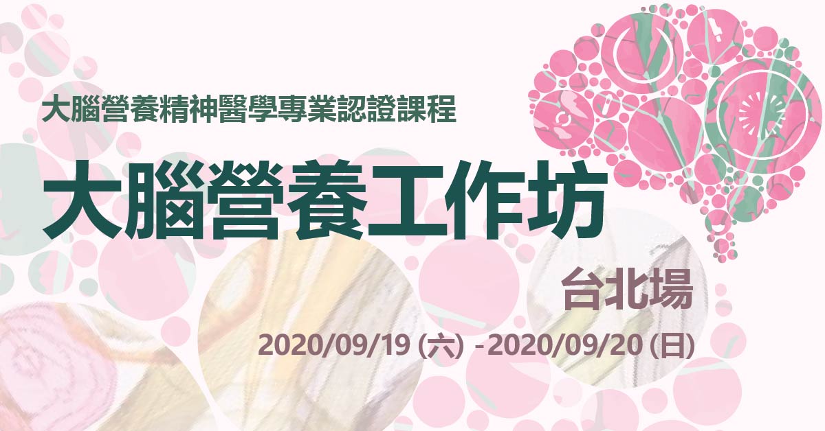 【大腦營養二日工作坊】台北首場，重磅登場！