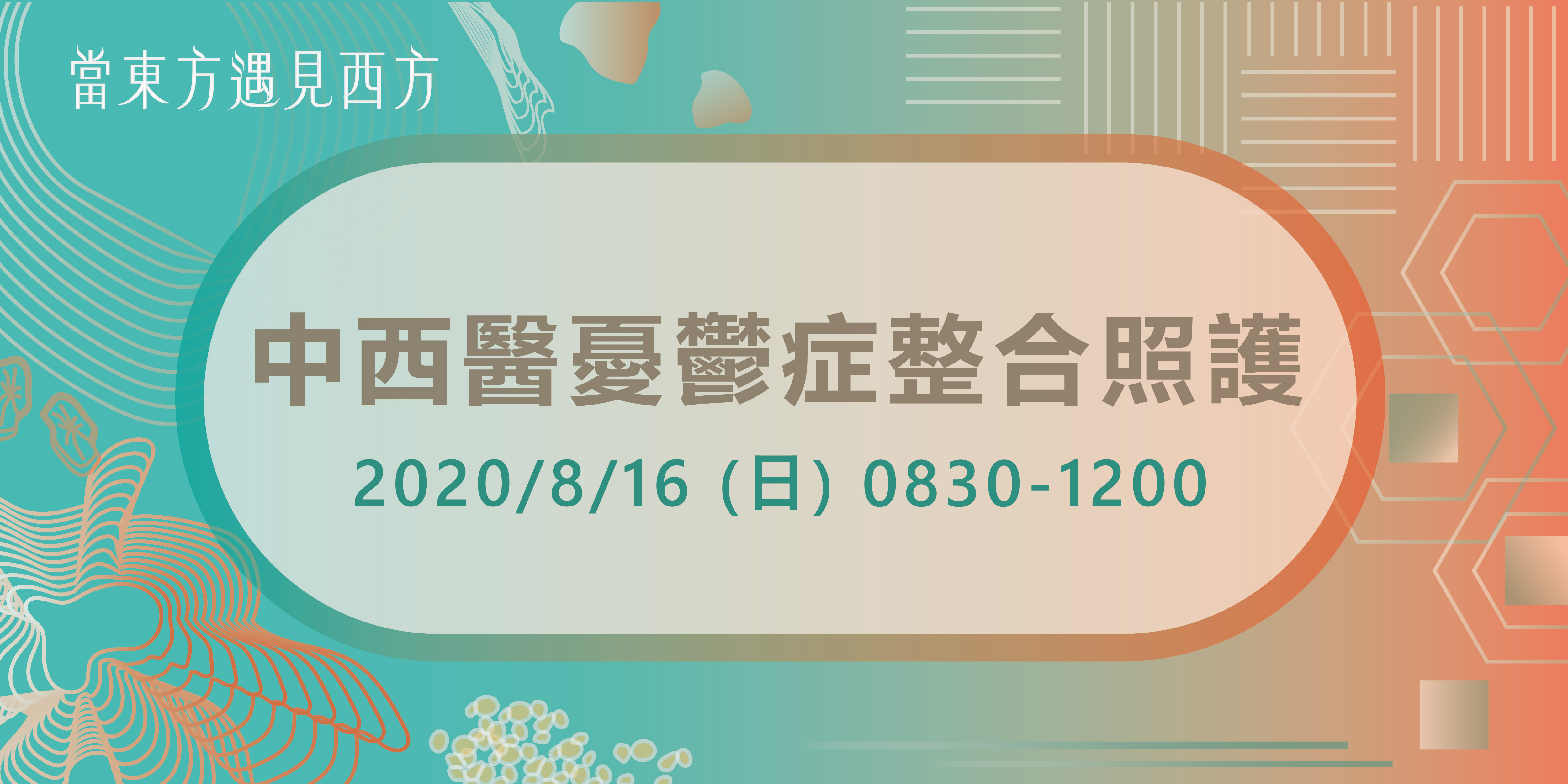 【當東方遇見西方：中西醫憂鬱症整合照護】
