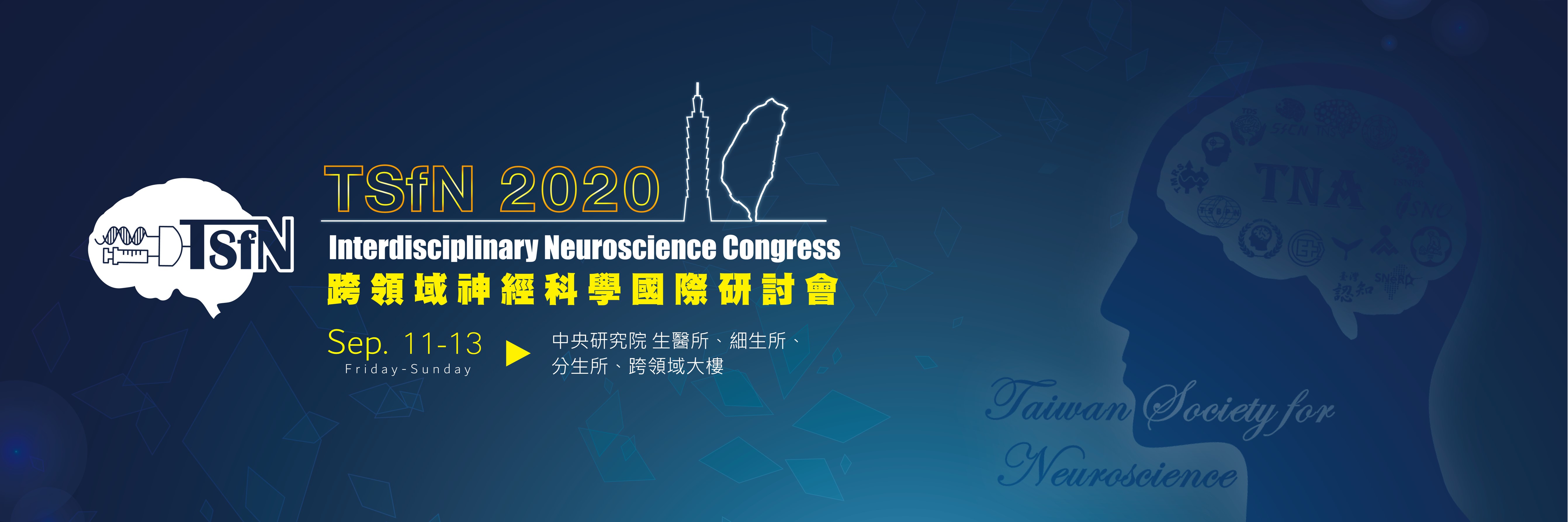 TSfN 2020跨領域神經科學國際研討會09/11-09/13中研院登場！