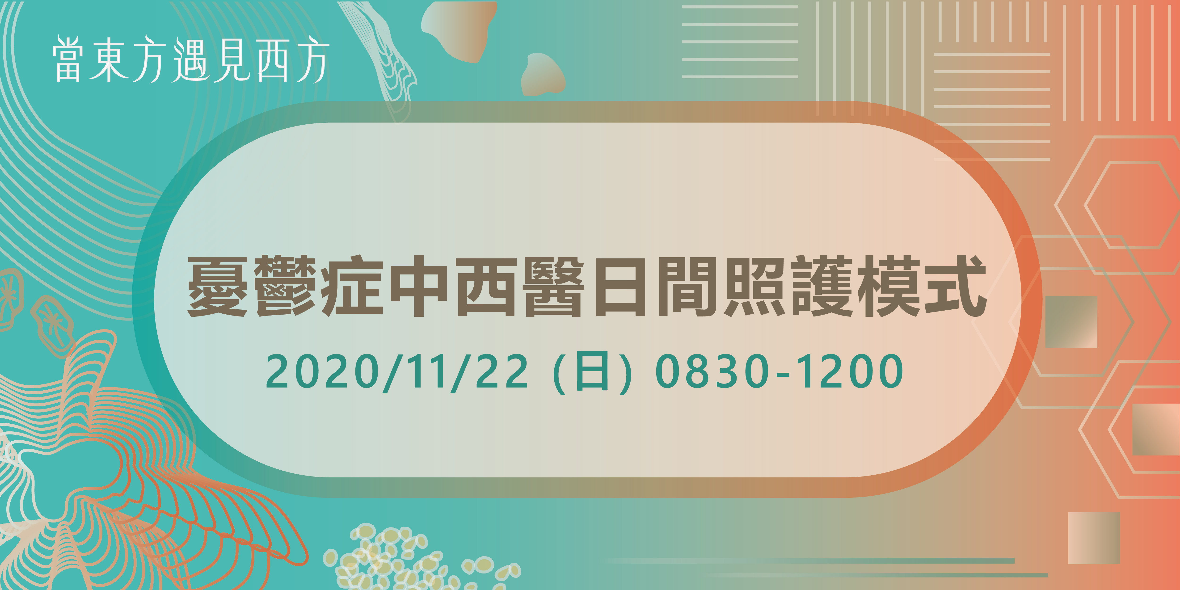【建構憂鬱症病患中西醫合作日間照護模式及教學機制成果發表會】