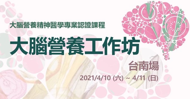 【憂鬱症1年損失台經濟逾4百億 台灣營養精神醫學研究學會與安南醫院聯手開設工作坊對醫護授課】