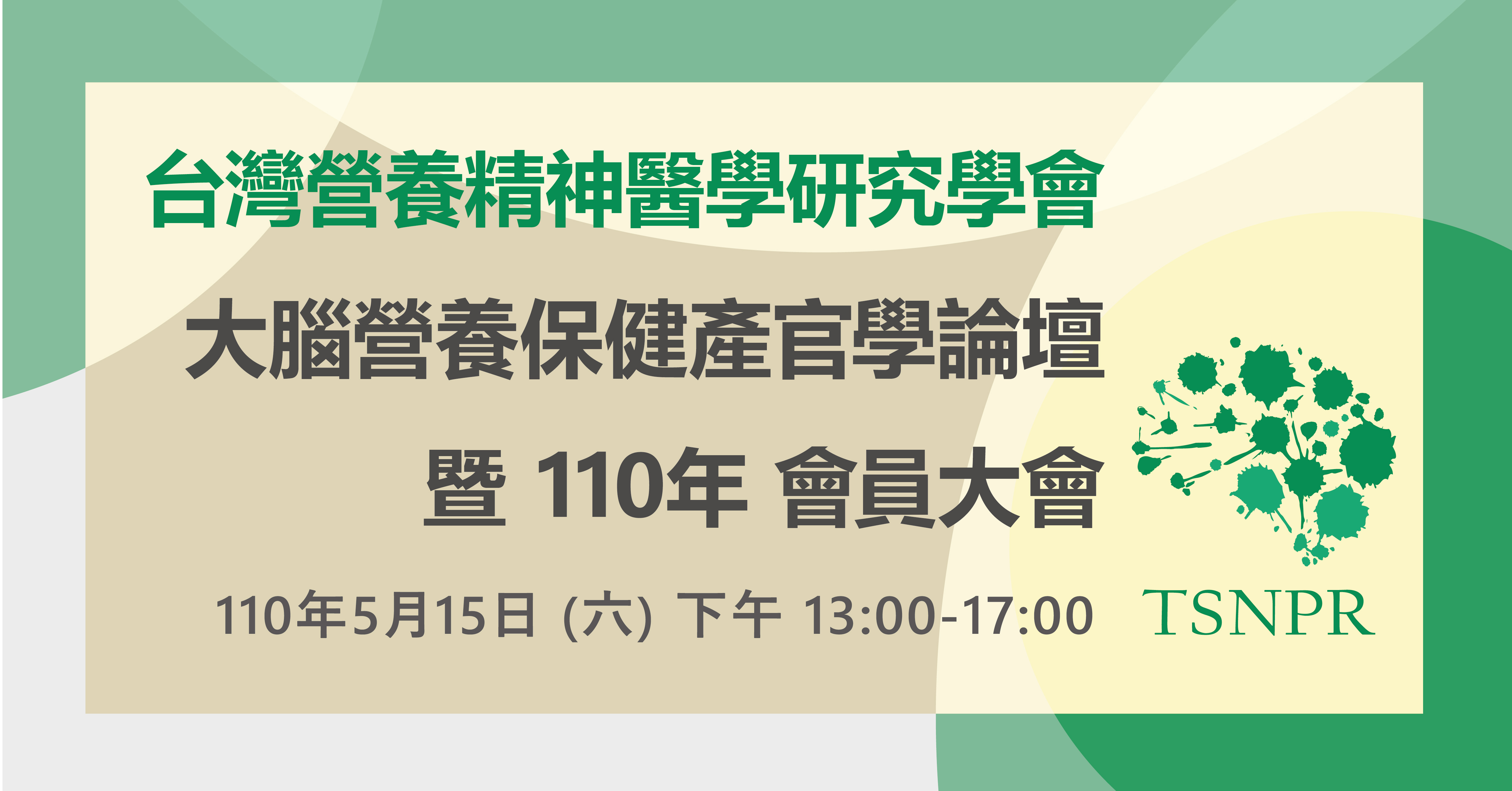 110年TSNPR會員大會 暨 大腦營養保健品實證與安全產官學論壇