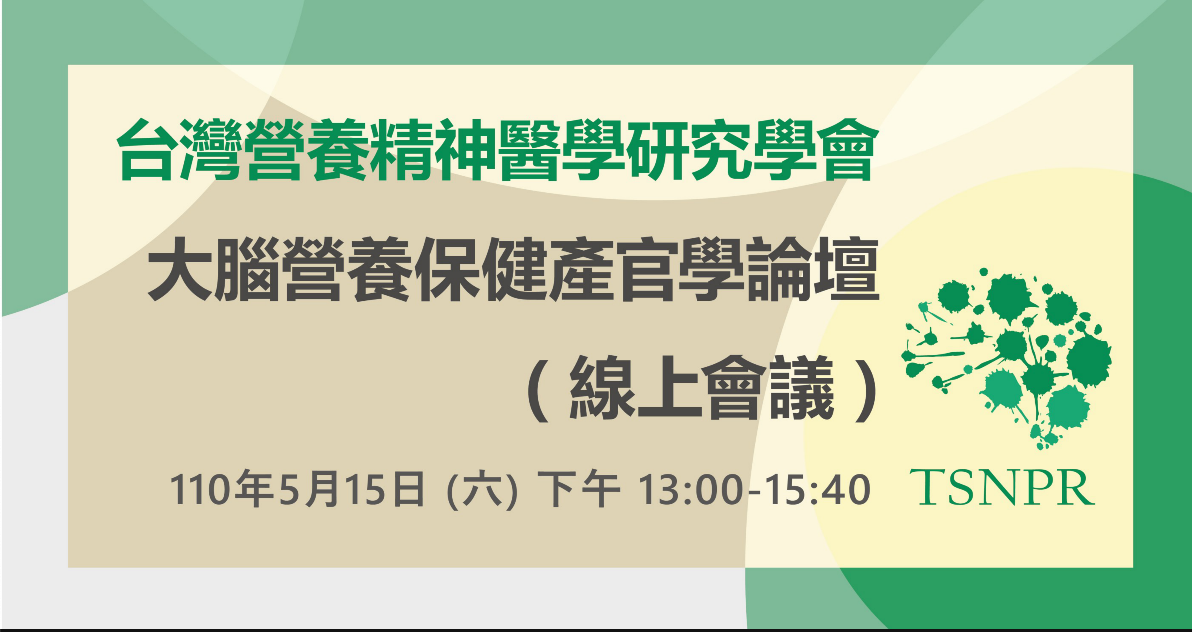 【大腦營養保健實證與安全產官學論壇】改採線上視訊舉行，圓滿落幕