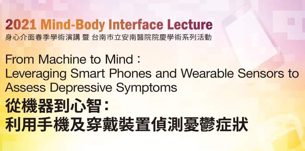 【2021身心介面春季學術演講】會後報導