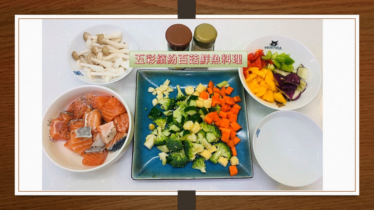(會員投稿)營養師上菜：「五彩繽紛百菇鮮魚料理」後疫情時代的身心保健