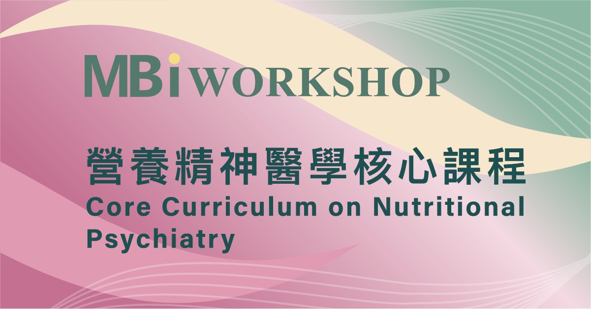 疫情期間學習不打烊，「營養精神醫學」核心線上課程早鳥優惠9/15截止！