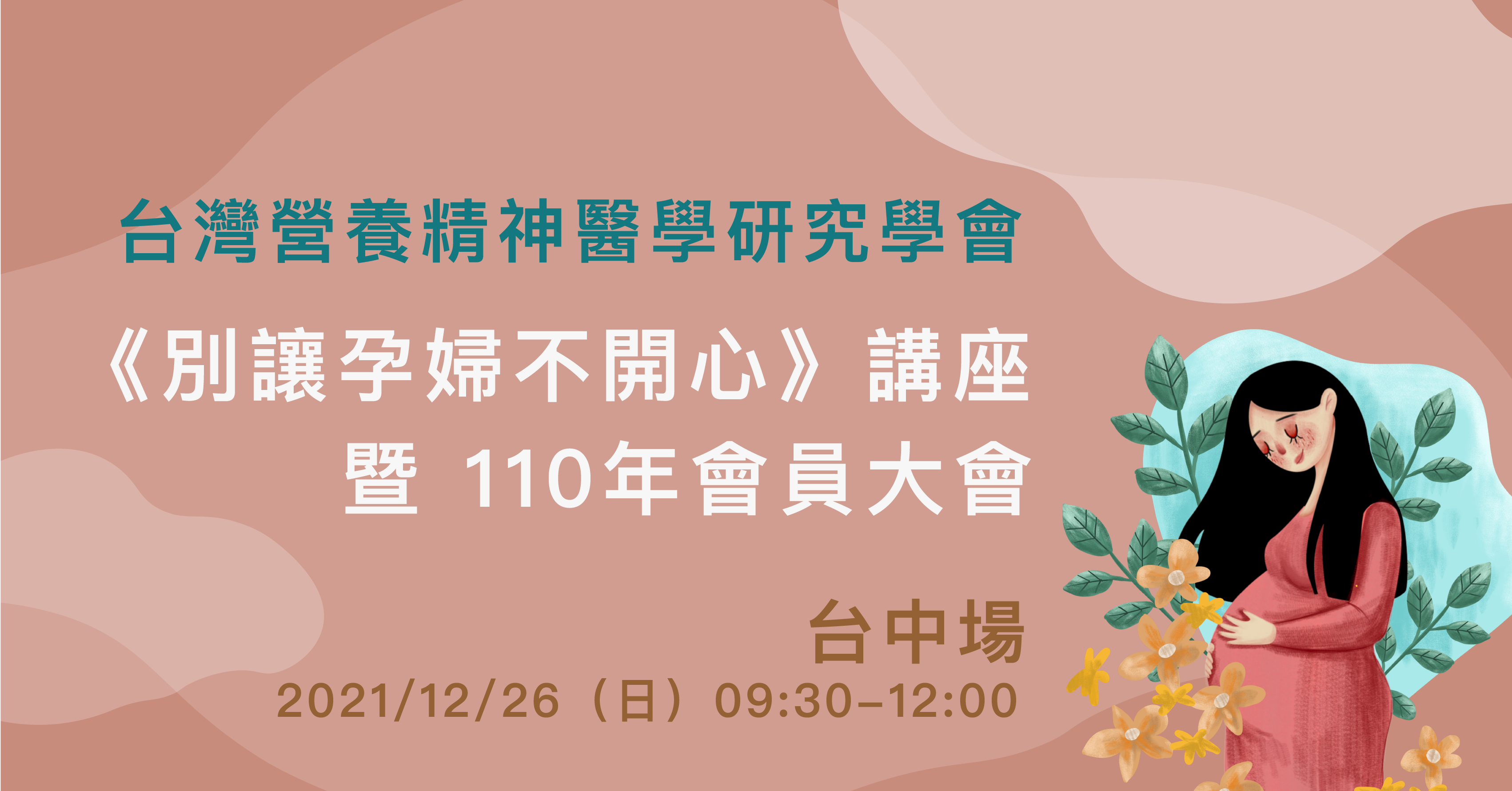 《講座資訊》媽媽全力守護著胎中的寶寶，那誰來守護媽媽的身心健康呢？