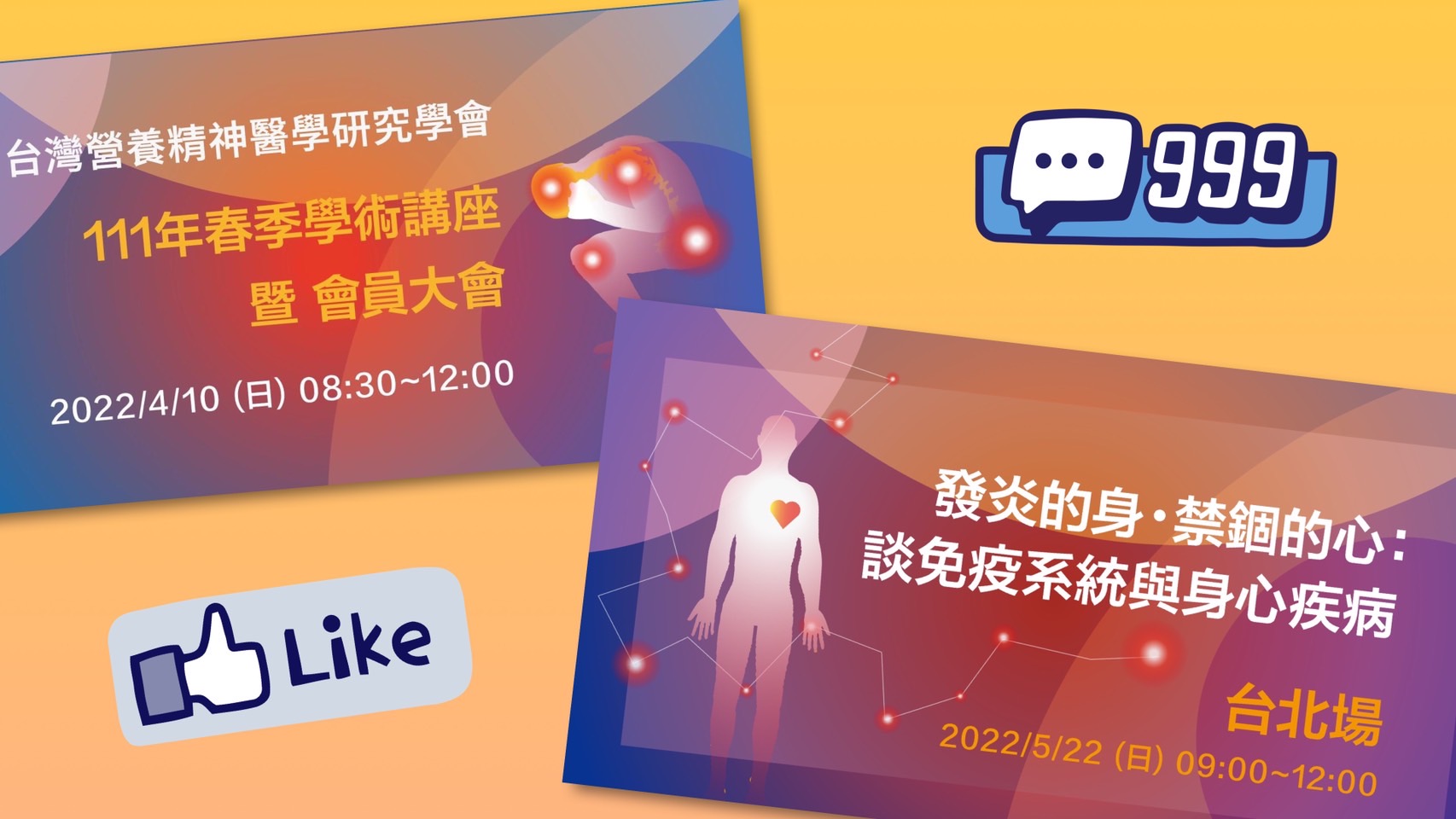 發炎的身，禁錮的心：談免疫系統與身心疾病 系列講座，隆重登場！