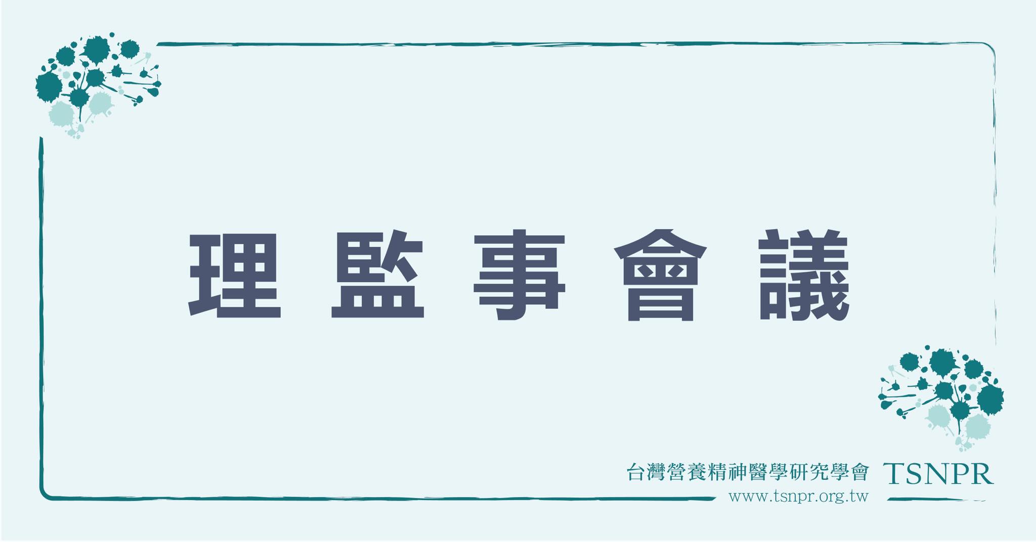 第三屆第1次理監事會議圓滿順利， 恭喜張倍禎醫師高票當選第三屆台灣營養精神醫學研究學會理事長！