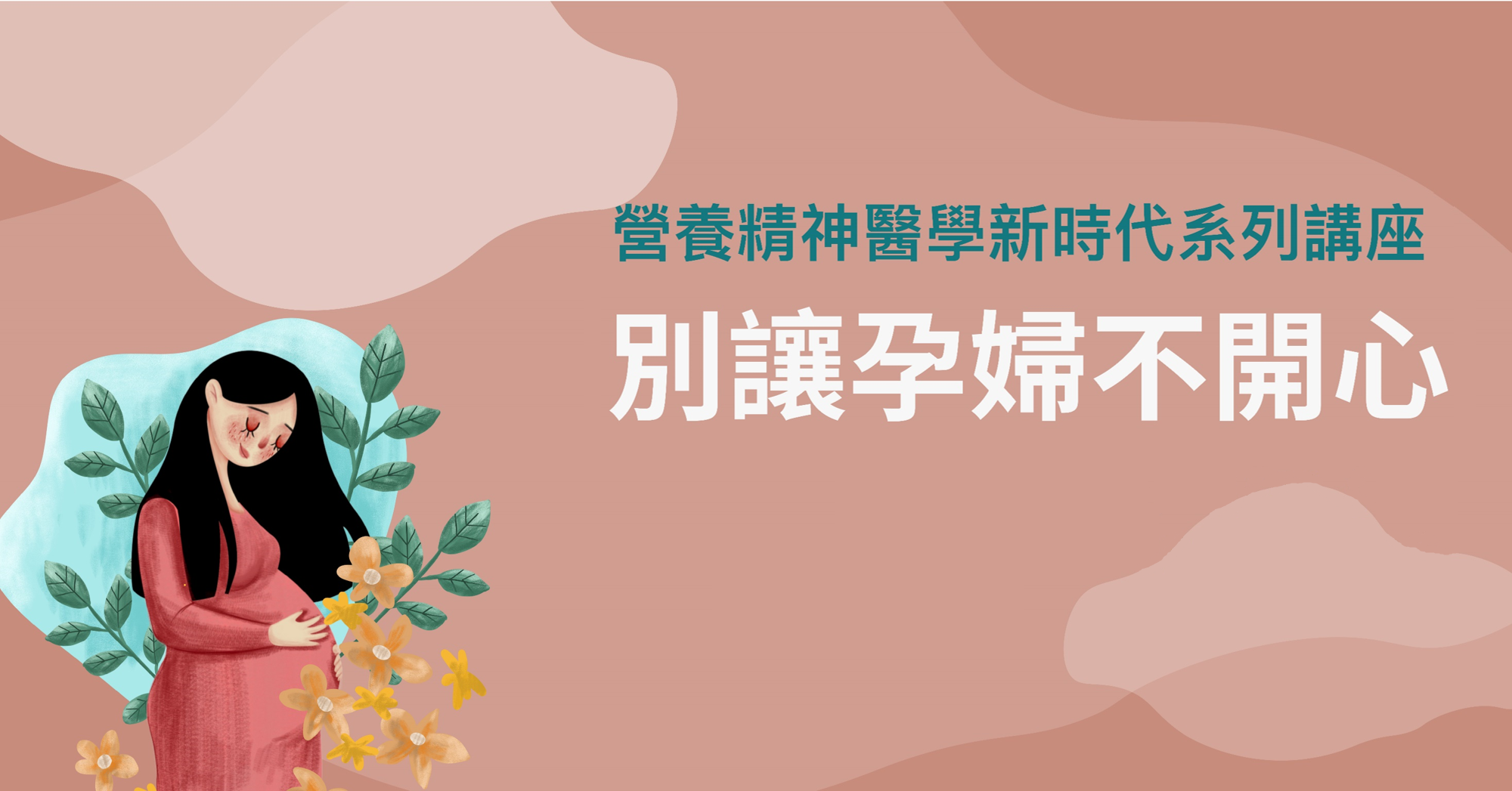 疫情期間，《別讓孕婦不開心》線上線下講座不打烊