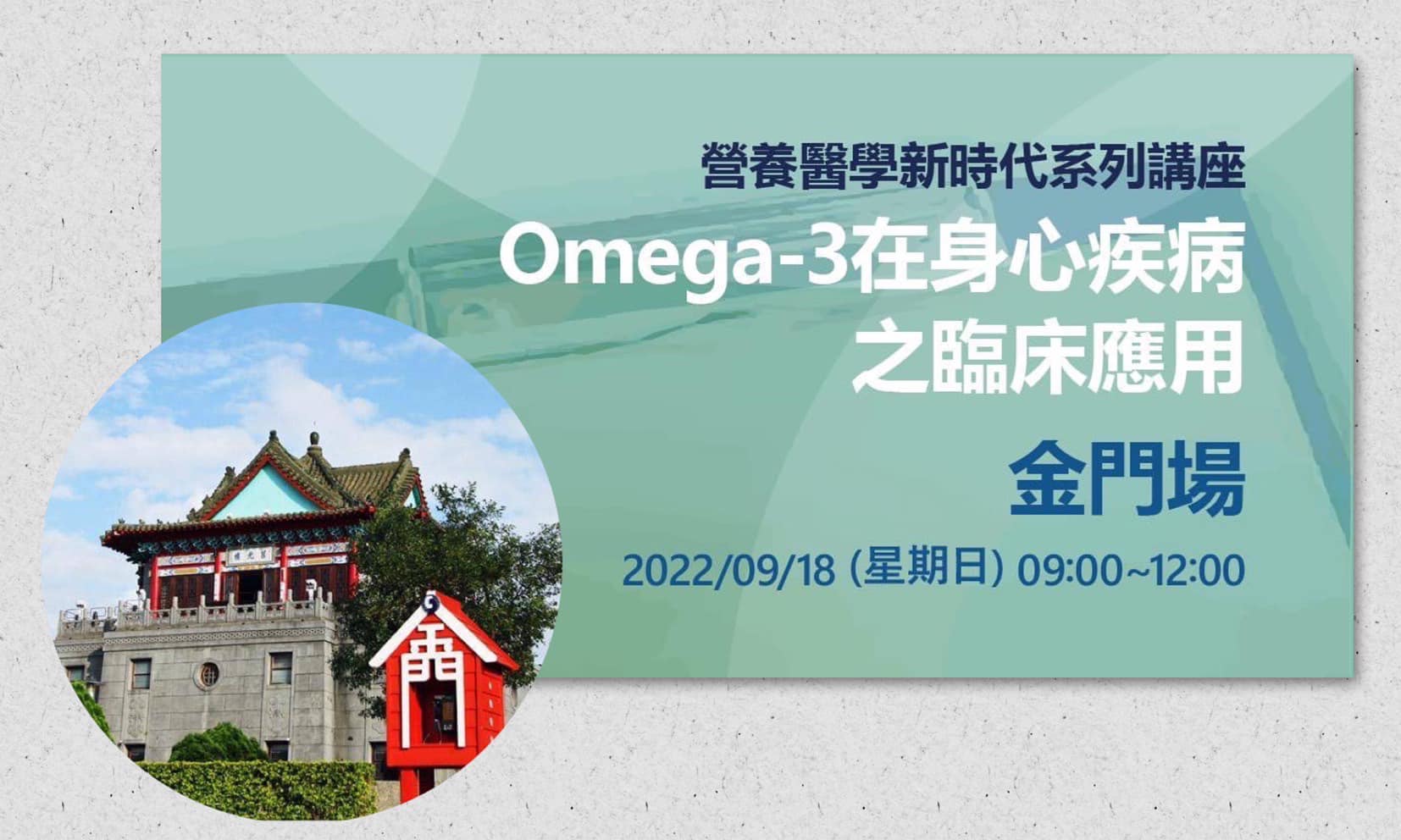 前進金門守住海岸最前線~「Omega-3在身心疾病之臨床應用」金門場活動報導