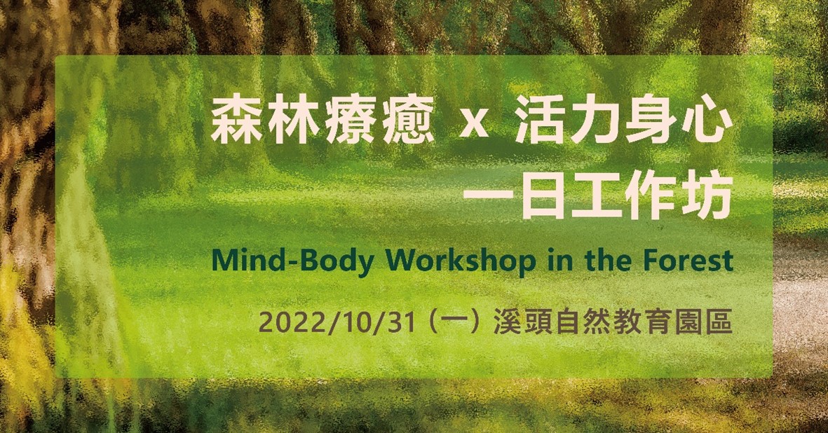森林療癒 x 活力身心一日工作坊