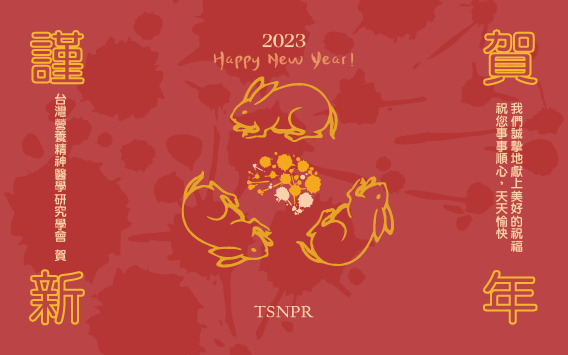 玉兔迎春，福康長存，虎去兔來迎好年！