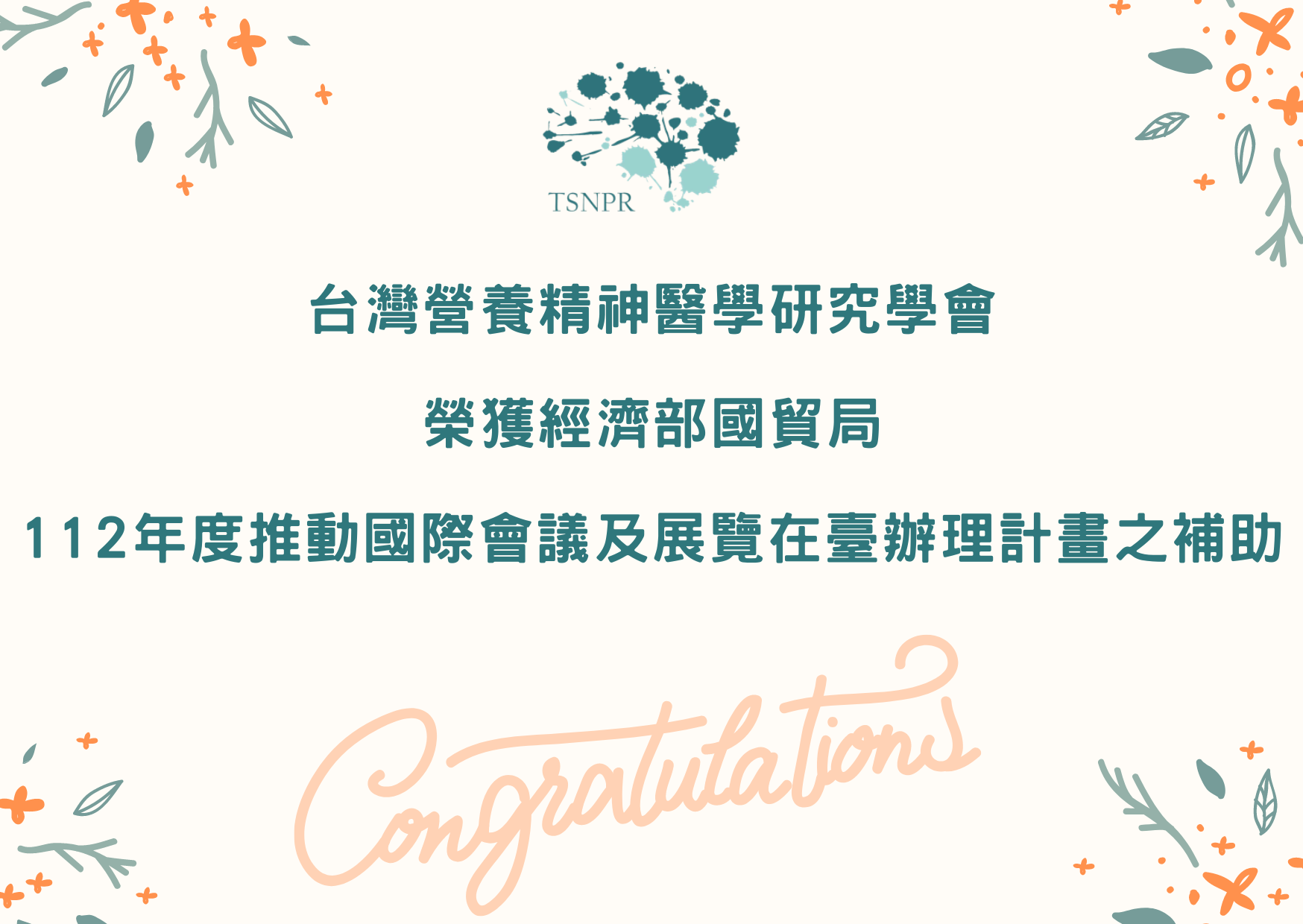 TSNPR榮獲經濟部國貿局補助，爭取推動國際會議在臺辦理！