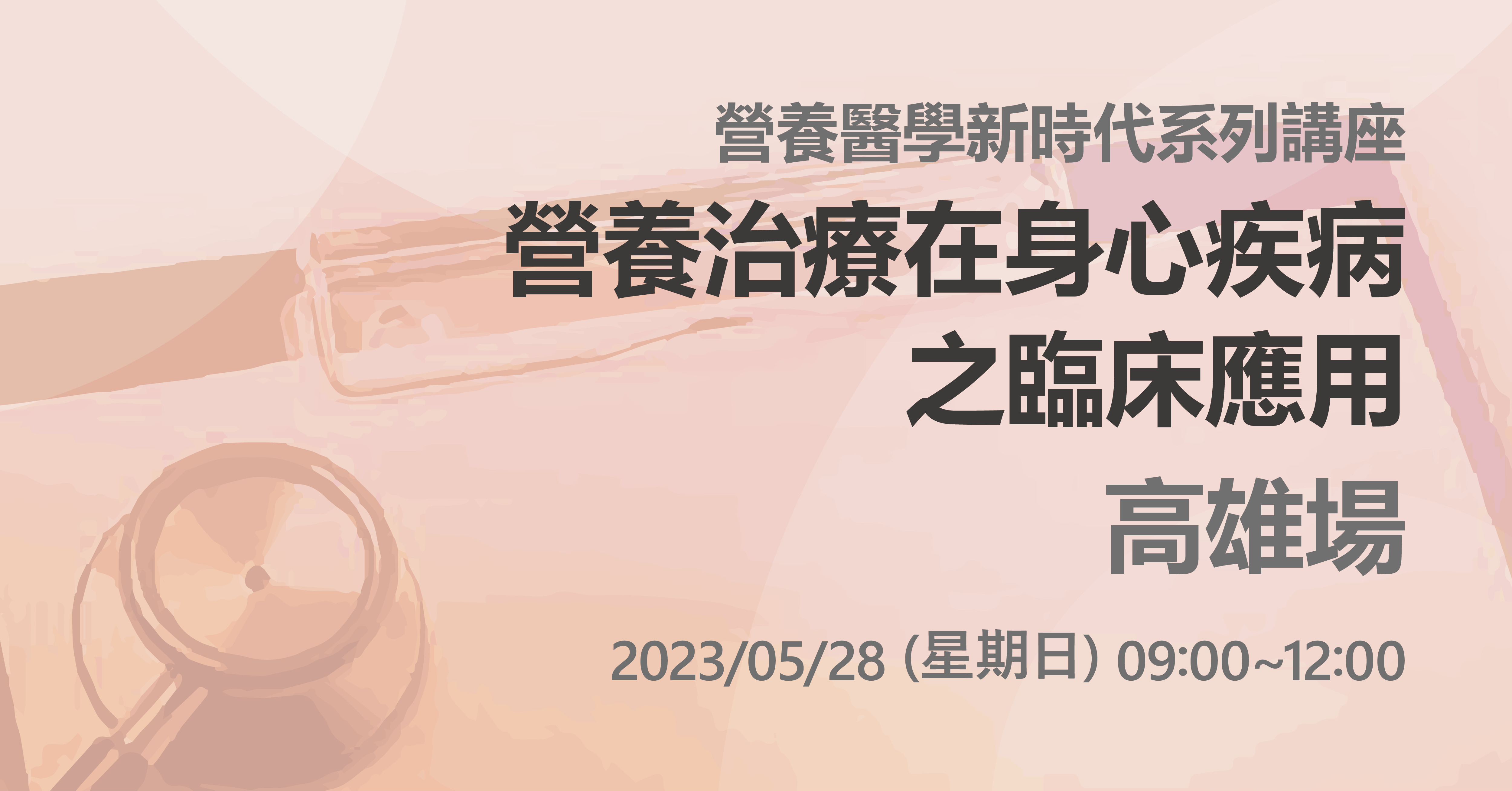 「營養治療在身心疾病之臨床應用」講座，將於5月於南台灣開講，專業人員們千萬不要錯過！