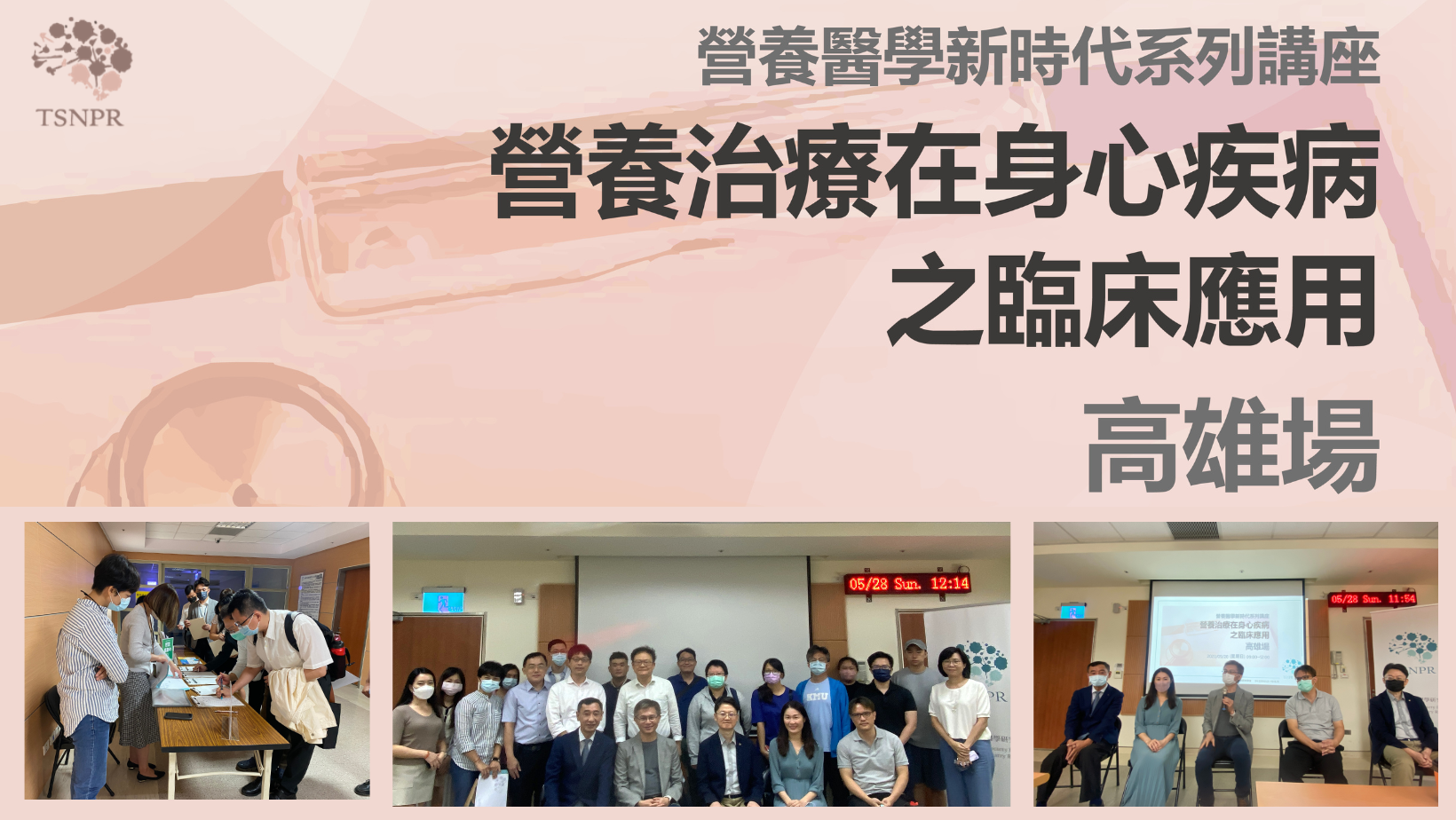 「營養治療在身心疾病之臨床應用」高雄場講座，學理應用並陳，交流熱烈，收穫滿滿！