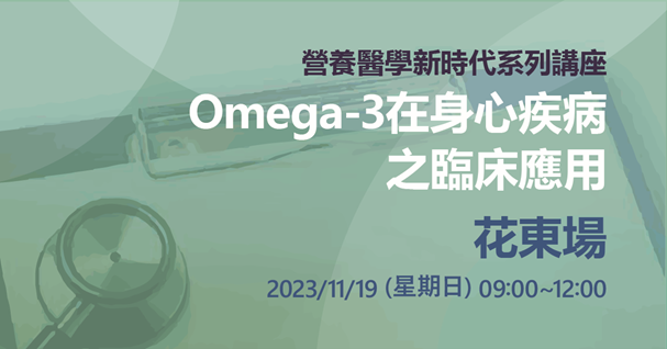 營養醫學新時代系列講座─「Omega-3在身心疾病之臨床應用」前進花東，期待與您相會！