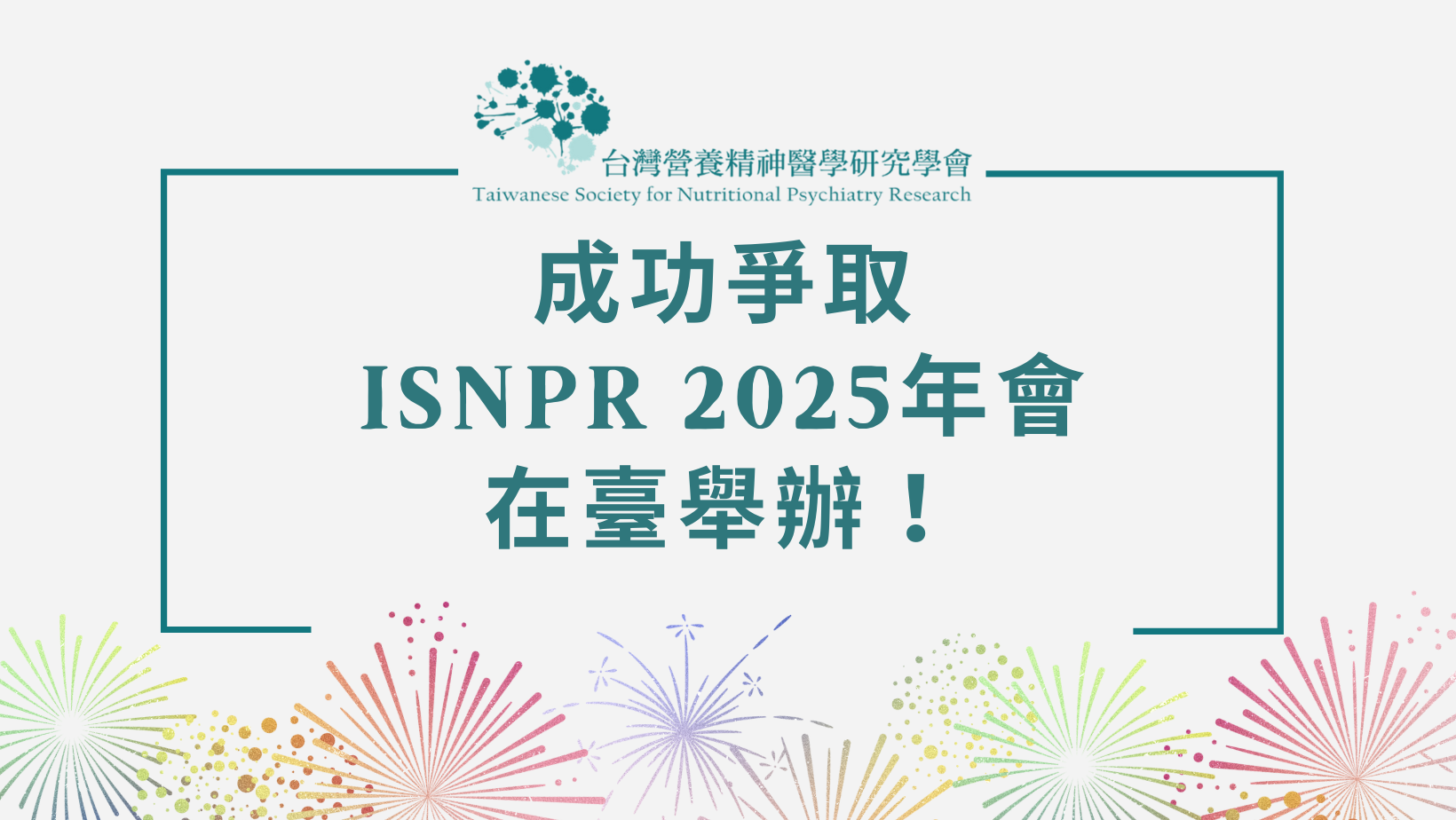 本會成功爭取ISNPR年會主辦權，2025年國際營養精神醫學研究年會將在台北舉辦！