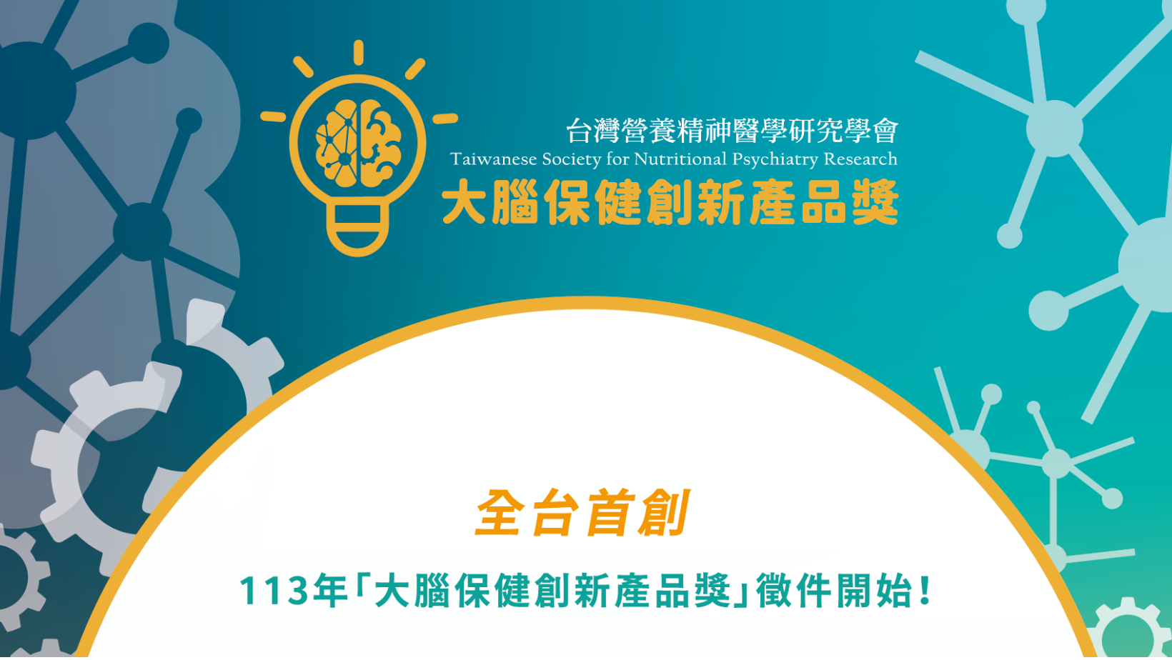 全台首創大腦保健創新獎項，優質產品專業曝光的最佳機會！