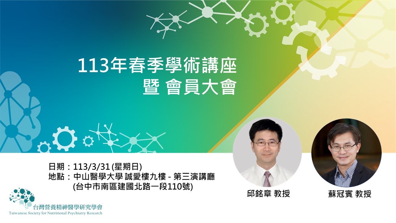 113年春季學術講座暨會員大會─從晝夜節律談大腦身心疾病之非藥物治療新趨勢，歡迎踴躍參與！