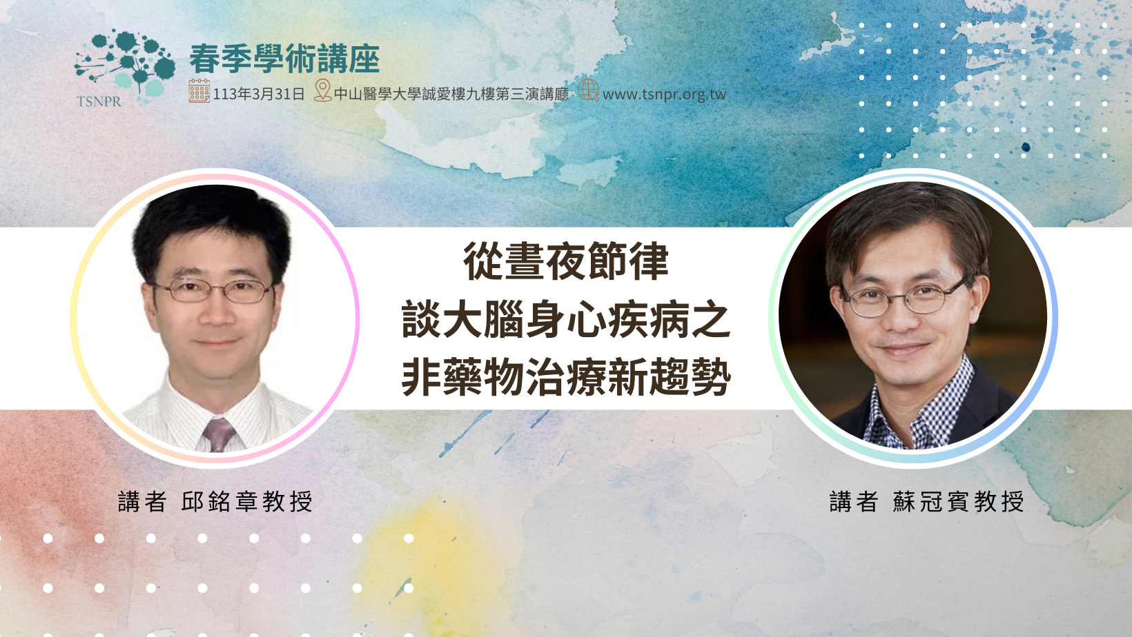 「從晝夜節律談大腦身心疾病之非藥物治療新趨勢」，就在TSNPR 113年春季學術講座！