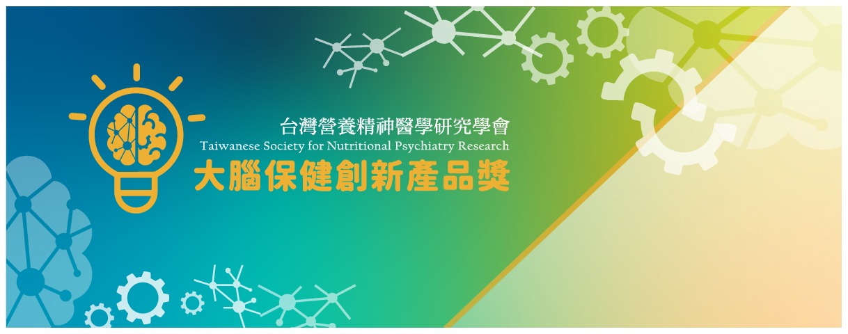全國首屆「大腦保健創新產品獎」評選結果揭曉！