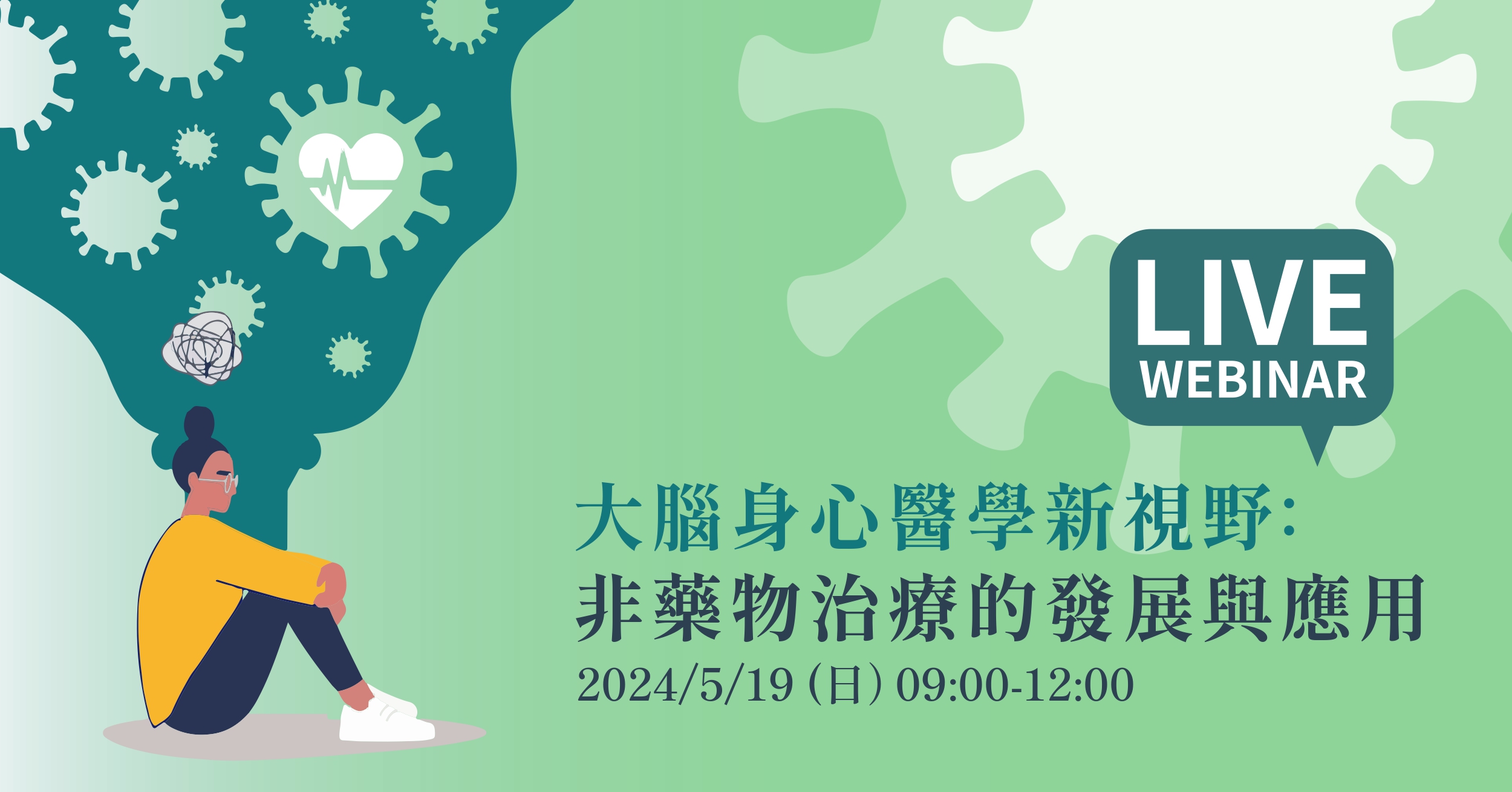 2024首場線上講座，就從「非藥物治療的發展與應用」，拓展大腦身心醫學新視野！