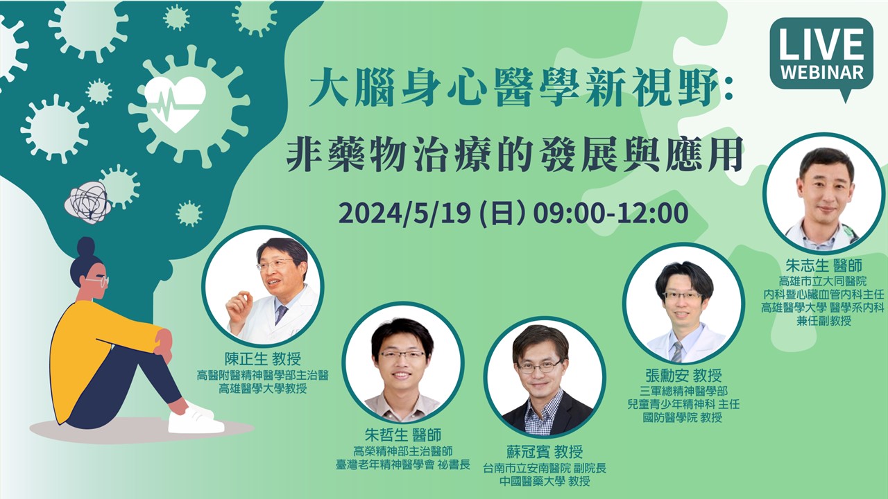 2024首場線上講座，探索「非藥物治療」實證應用新視野！