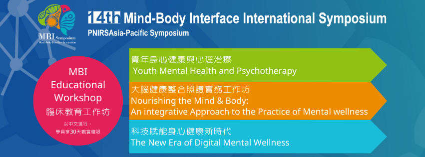2024 身心介面國際研討會三場重量級教育工作坊，一次掌握身心健康最新知識！