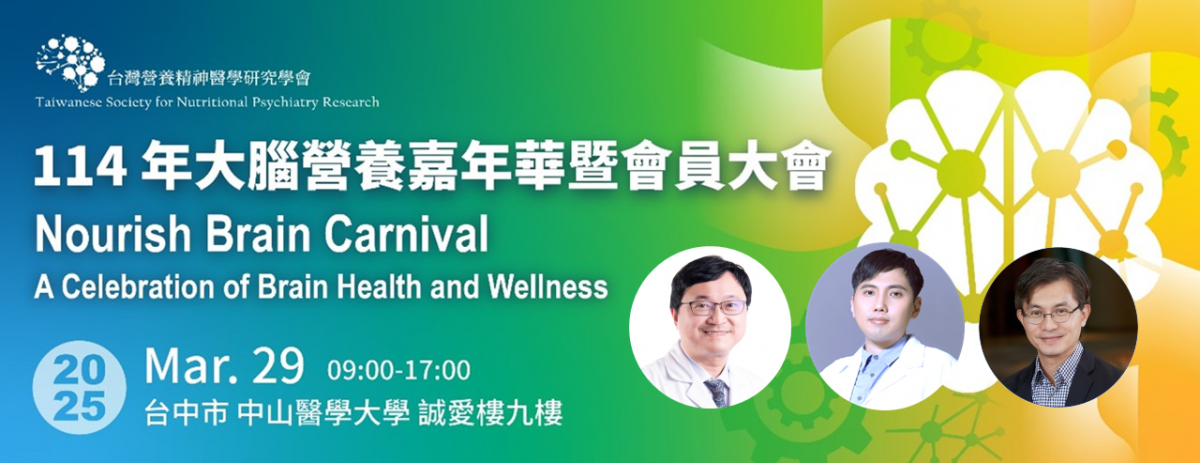 大腦營養嘉年華春季講座：營養、免疫與大腦健康的交響曲 熱烈報名中！