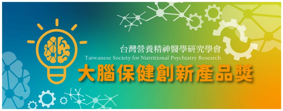 2025第二屆「大腦保健創新產品獎」評選結果揭曉！！