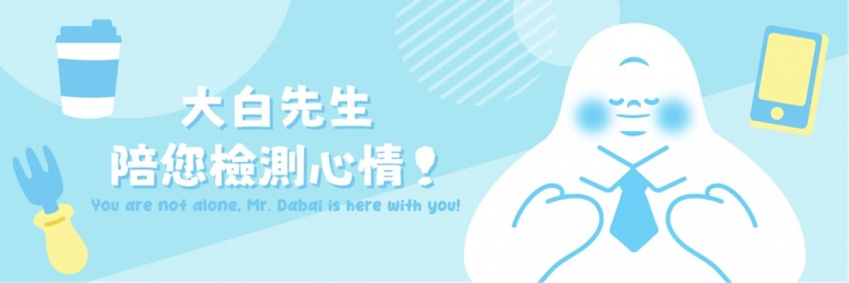 心理健康新利器！學會攜手合作推出線上身心健康檢測平台上線啦!