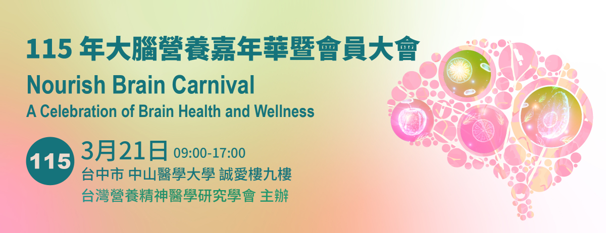 115年大腦營養嘉年華暨會員大會｜3/21 台中登場